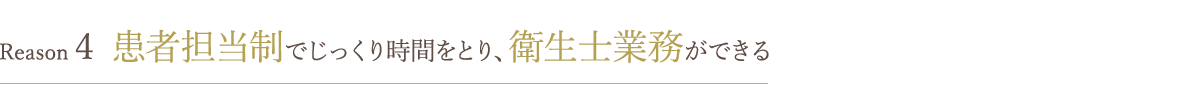 患者担当制でじっくり時間をとり、衛生士業務ができる