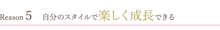 楽しく成長することができる