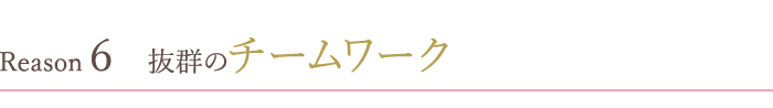 抜群のチームワーク